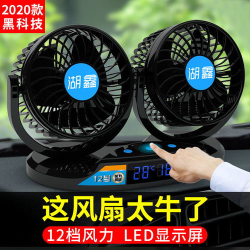 汽车风扇多少v的